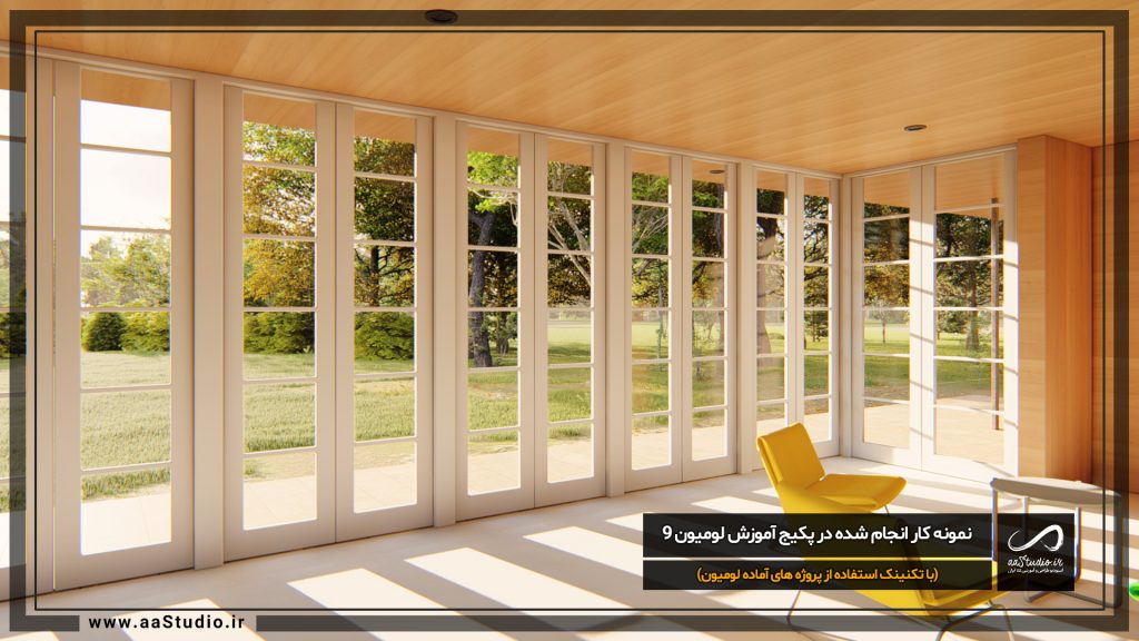 رندر داخلی لومیون 9