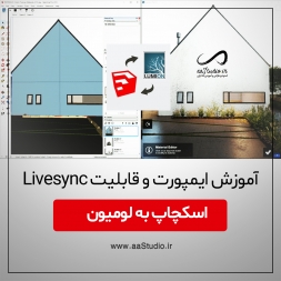 آموزش ایمپورت و قابلیت Livesync و انتقال فایل اسکچاپ به لومیون آموزش ایمپورت و قابلیت Livesync و انتقال فایل اسکچاپ به لومیون