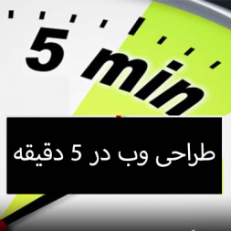 طراحی وب سایت در 5 دقیقه طراحی وب سایت در 5 دقیقه