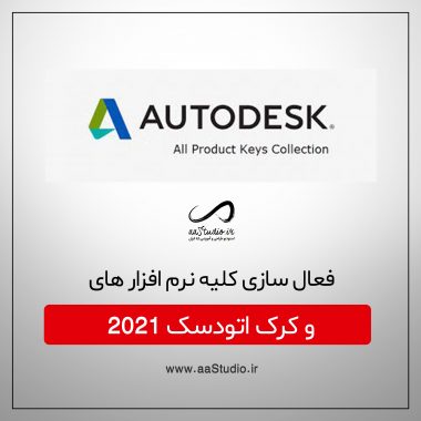 Autodesk-2021-activation