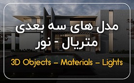مدل های سه بعدی ، متریال و نور