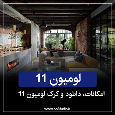 lumion11-Cover-aastudio