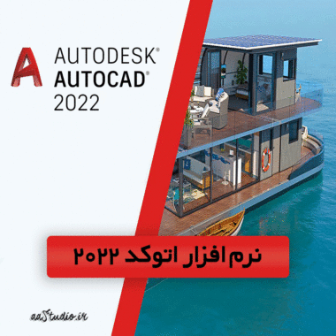 اتوکد - 2022