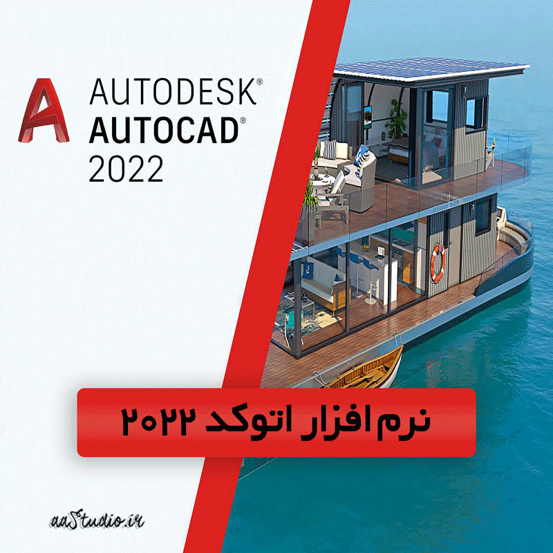 اتوکد - 2022