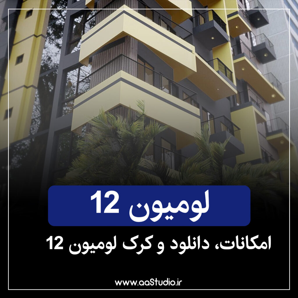 لومیون 12 پرو - Lumion Pro 12