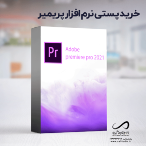 دانلود نرم افزار پریمیر ۲۰۲۱ پرو به همراه کرک ( نسخه 15 )