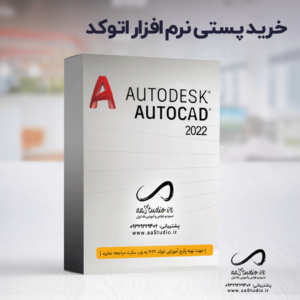 خرید پستی نرم افزار اتوکد ۲۰۲2