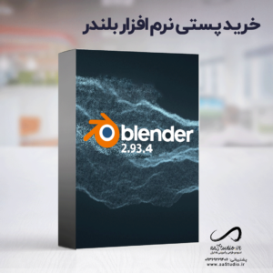 خریدپستی و قیمت نرم افزار بلندر ورژن ۲.۹۳.۴ به همراه کرک
