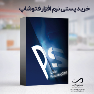 خرید پستی نرم افزار آدوبی فتوشاپ ۲۰۲۱ به همراه کرک