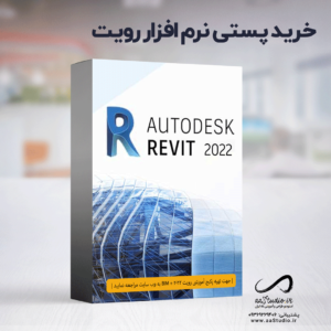 نرم افزار رویت ۲۰۲2 به همراه کتابخانه