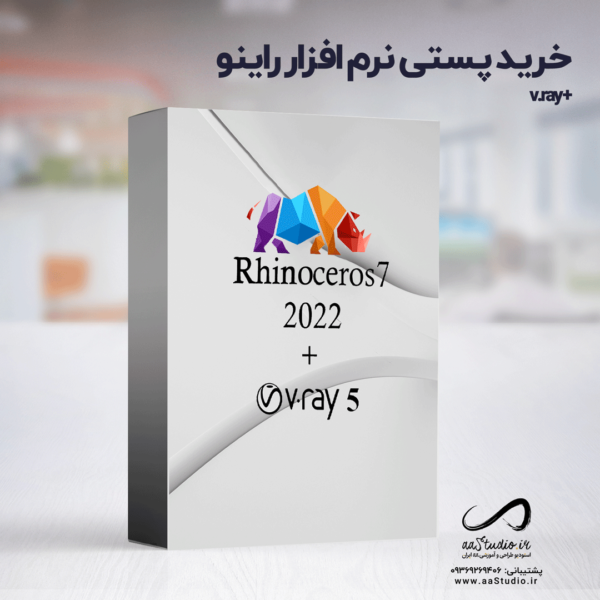 خرید پستی نرم افزار راینو 7.8 به همراه وی ری 5