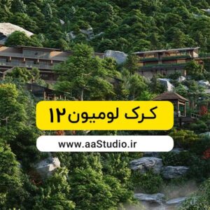 لومیون 12 پرو - Lumion Pro 12