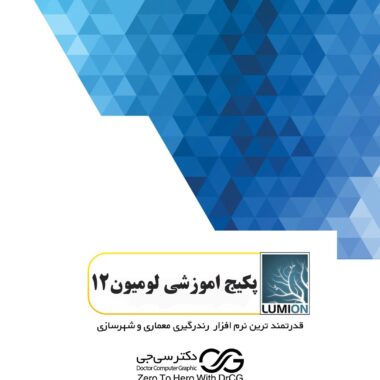 رونمایی از لومیون 12 پرو ، Lumion 12 | آخرین تغییرات لومیون 12 پرو + امکانات اضافه شده
