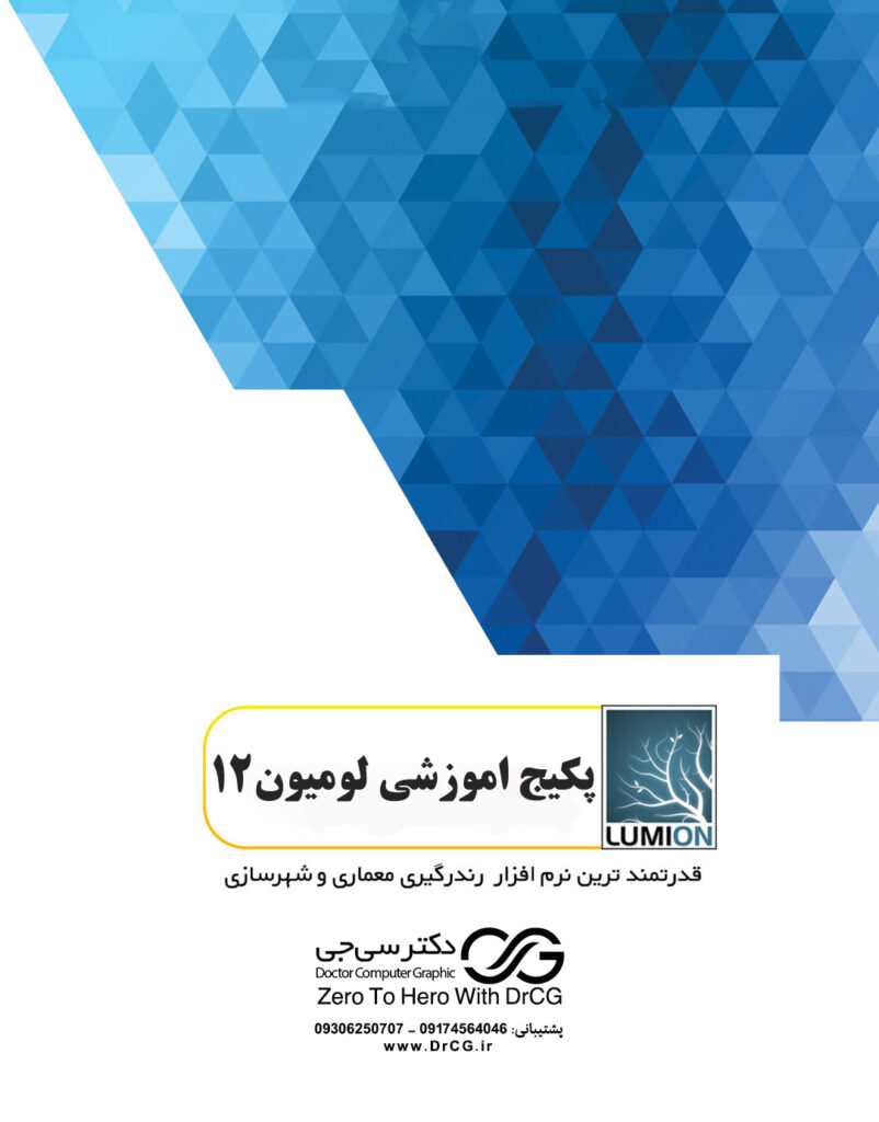 رونمایی از لومیون 12 پرو ، Lumion 12 | آخرین تغییرات لومیون 12 پرو + امکانات اضافه شده