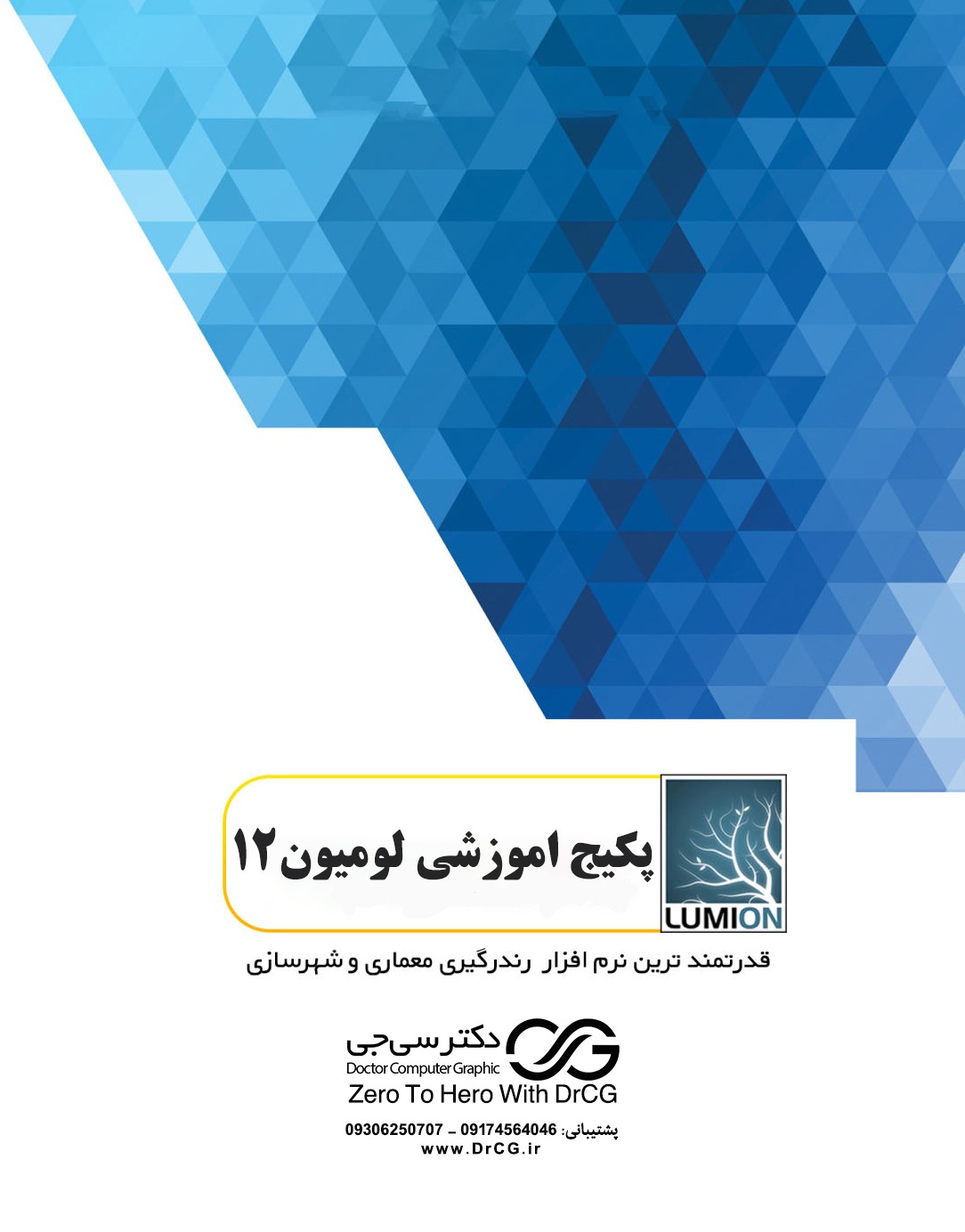 رونمایی از لومیون 12 پرو ، Lumion 12 | آخرین تغییرات لومیون 12 پرو + امکانات اضافه شده