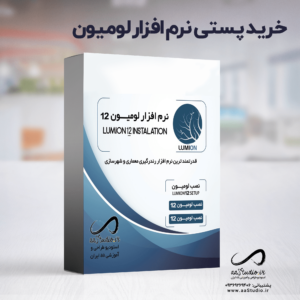 رونمایی از لومیون 12 پرو ، Lumion 12 | آخرین تغییرات لومیون 12 پرو + امکانات اضافه شده