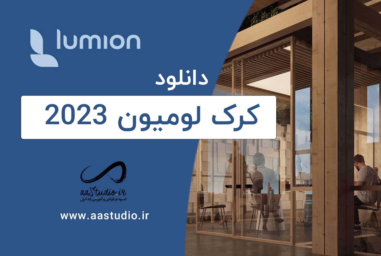 دانلود کرک لومیون 2023